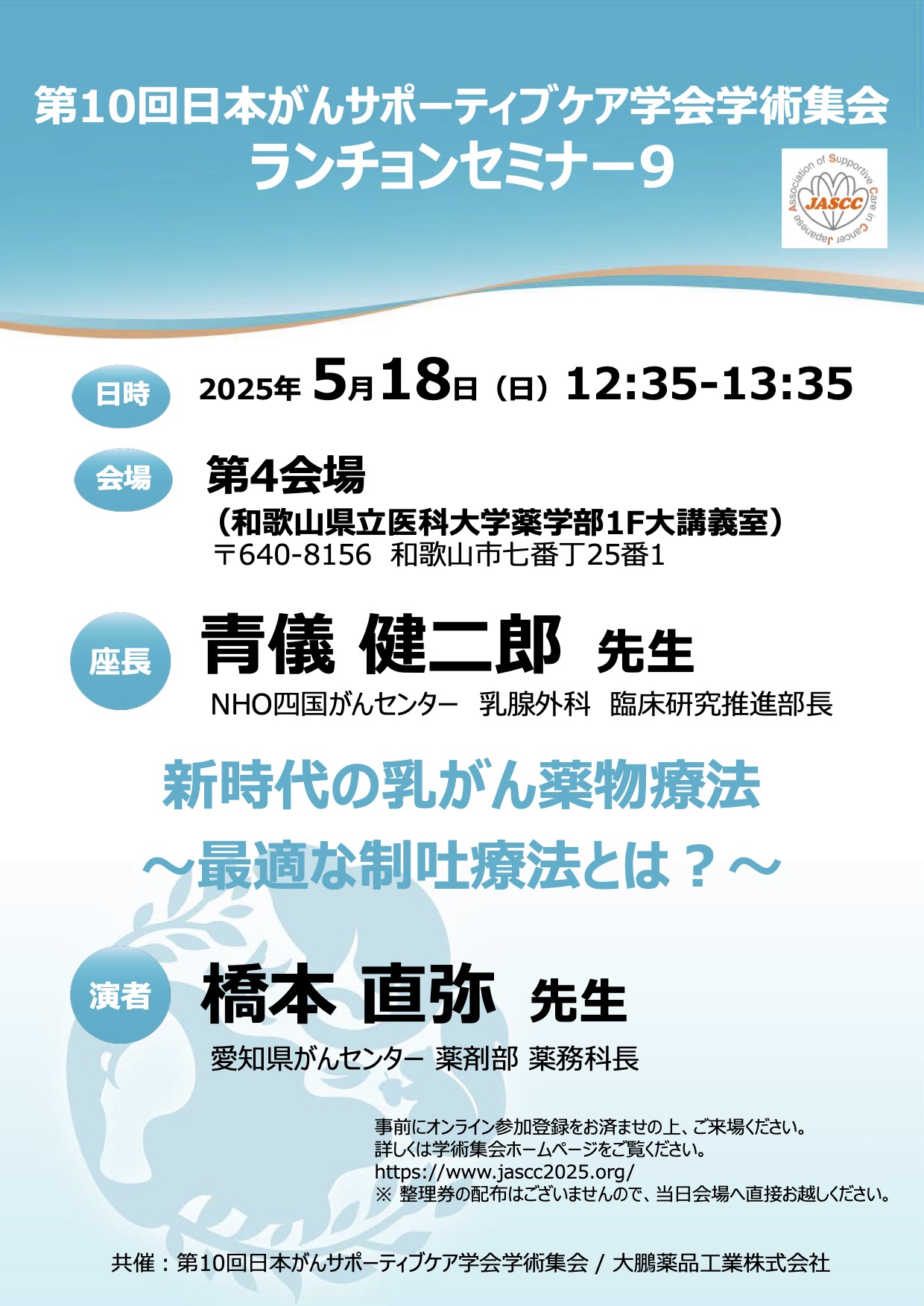 ランチョンセミナー9ポスター